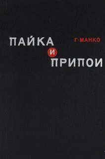 Пайка книги