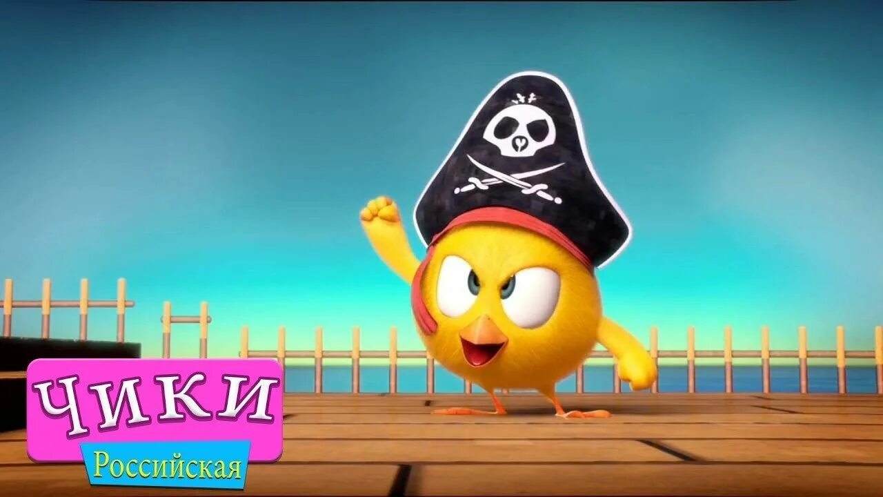 Включи чик чирикина. Включи чик чирикина. Включи чик чирикина на youtube. Включи чик чирикина. Включи чик чирикина.