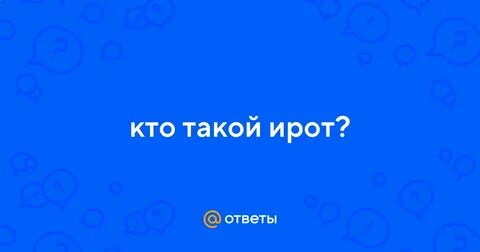 Ирот