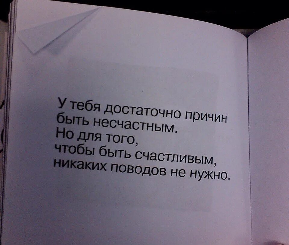 Также могут стать причиной. Достаточно цитаты. У тебя достаточно причин быть несчастным. Тебя достаточно. Быть счастливым не нужен повод.