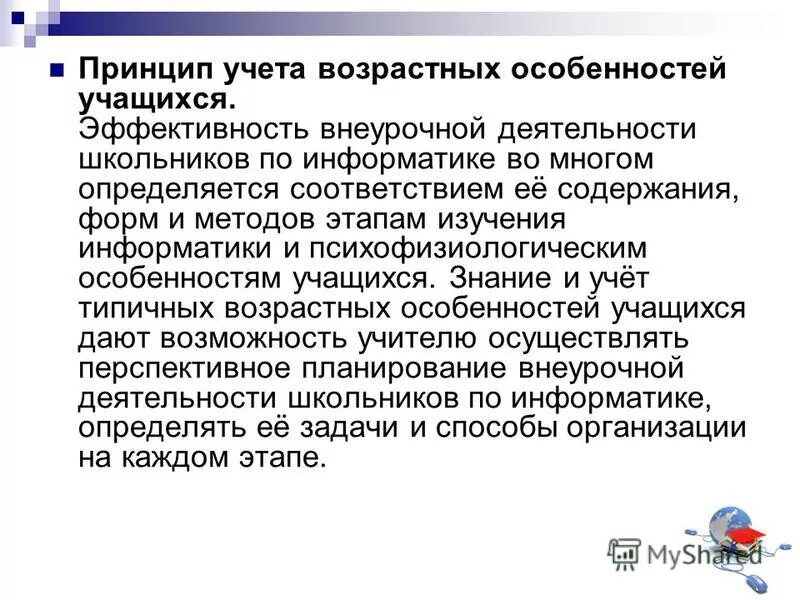 Внеклассная работа по информатике. Учет возрастных особенностей учащихся. Принцип учета возрастных особенностей. Учет возрастных и индивидуальных особенностей. Учет возрастных особенностей.