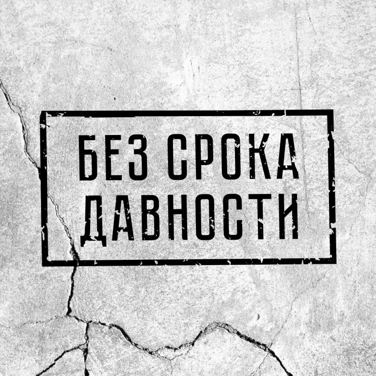 19 апреля день памяти жертв геноцида без срока давности. Урок реконструкция без срока давности 2022 презентация. Без срока давности всероссийский. Без срока давности 2024 курск. Всероссийское сочинение без срока давности 2022.