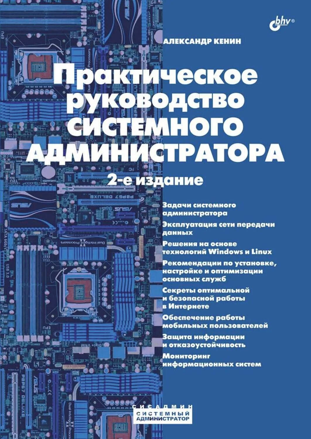 Начинающему админу. Практическое руководство. Практическое руководство системного администратора. Справочник системного администратора книги.