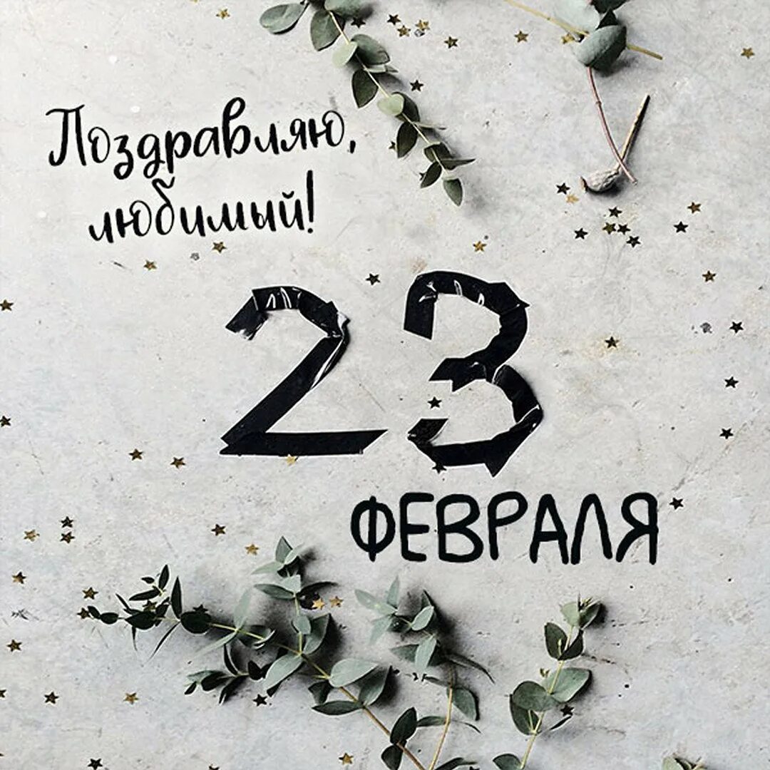 23 Февраля Минимализм. С 23 февраля. Стильные открытки с 23 февраля. Стильные открытки с 23.