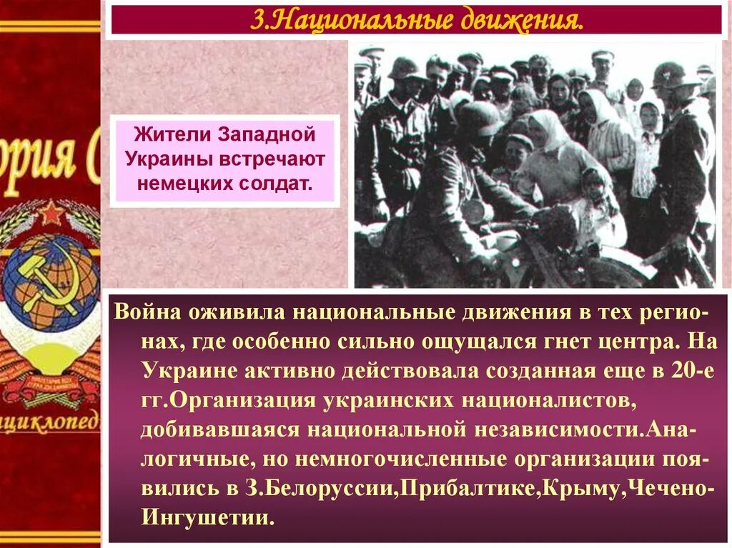 Национальные движения в годы войны. Национальные движения в СССР. Народы СССР В борьбе с фашизмом. Национальные движения в СССР В годы Великой Отечественной войны.