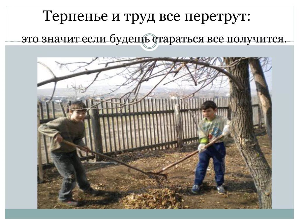 Терплю с трудом