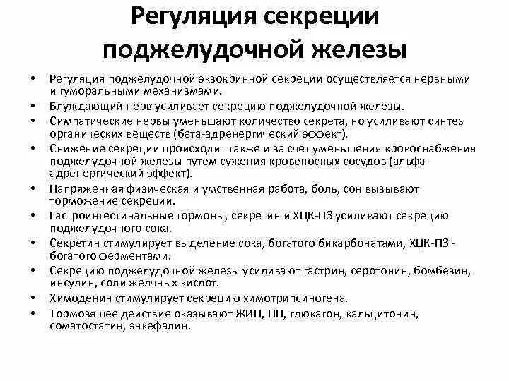 Нервная регуляция секреции поджелудочной железы. Регуляция поджелудочной секреции. Нервная регуляция секреции поджелудочной железы. Схема регуляции поджелудочной железы. Механизмы регуляции секреции поджелудочной железы.