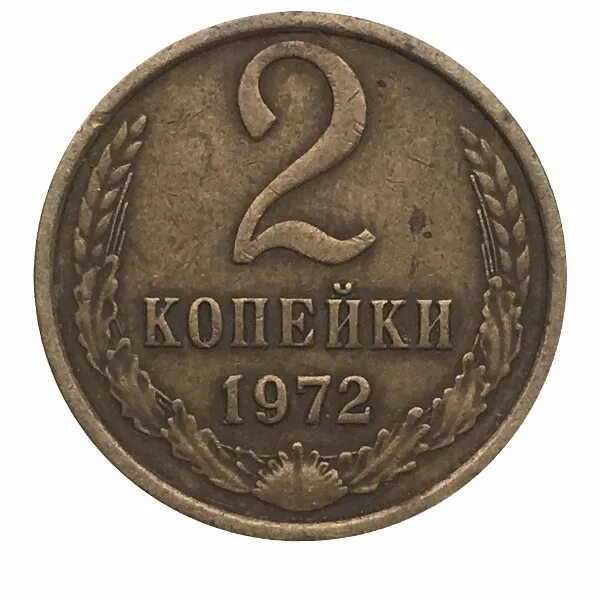 Купить 1 2 копейки. Копейка монета 1970. Монета 1972 года. 20 Рублей 1972. Монета копейка картины.