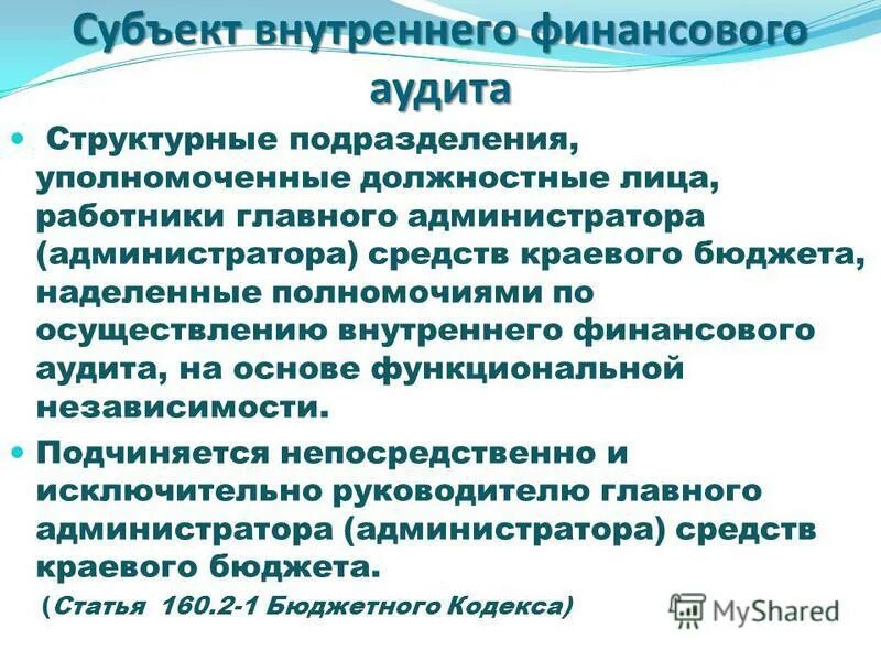 Акты внутреннего финансового аудита