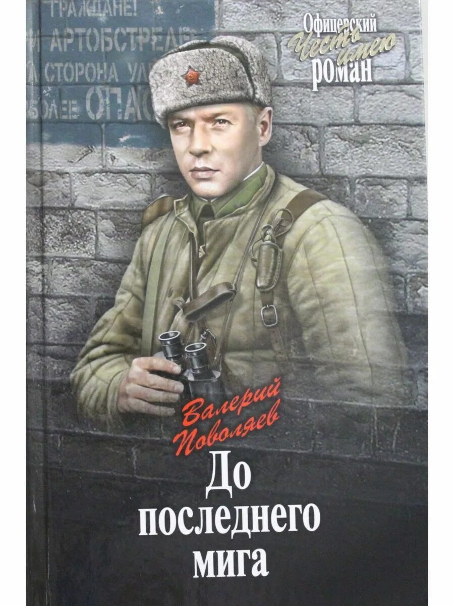 До последнего предела. Поволяев до последнего мига.