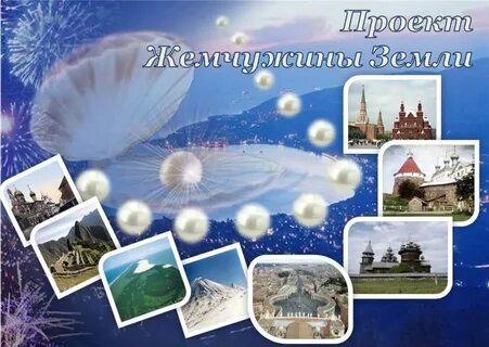 Проекты жемчужины