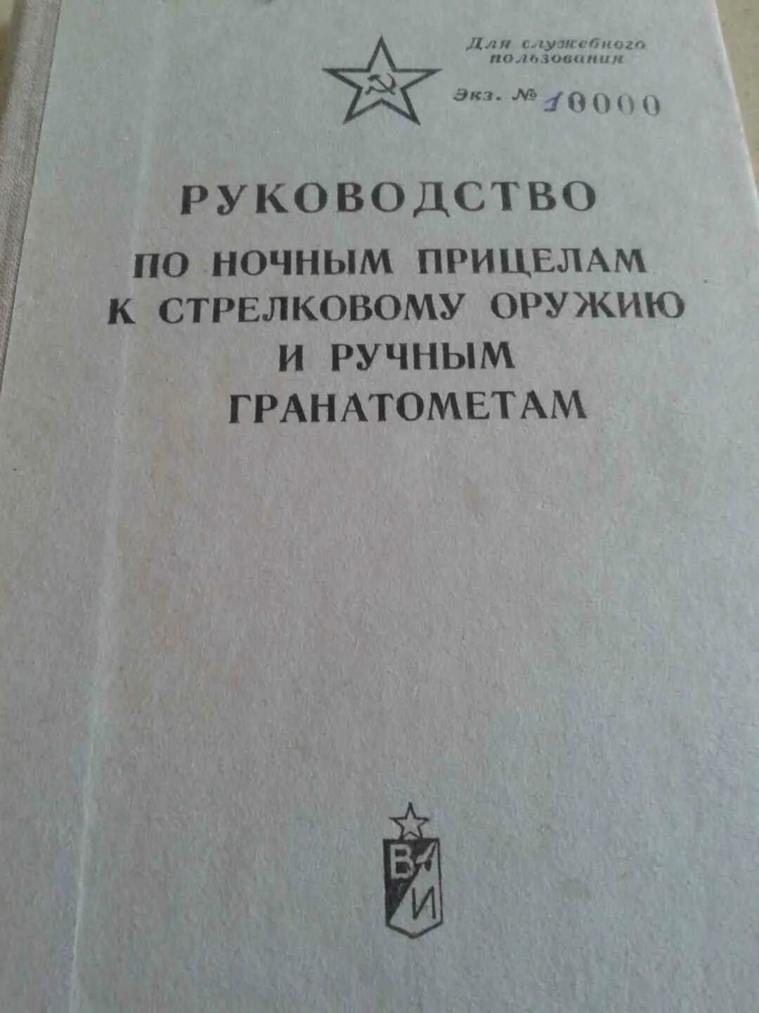 Инструкции ссср. Книга руководство СССР. Инструкция СССР. Наставление по учету офицеров запаса. СССР руководство по работе с металлом.