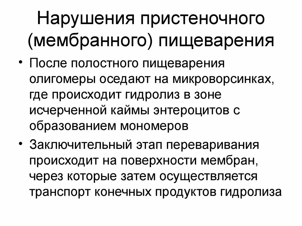 Гидролиз в пищеварении. Полостное пристеночное и мембранное пищеварение. Механизмы нарушения полостного пищеварения патофизиология. Нарушение мембранного пищеварения. Причины нарушения мембранного пищеварения.