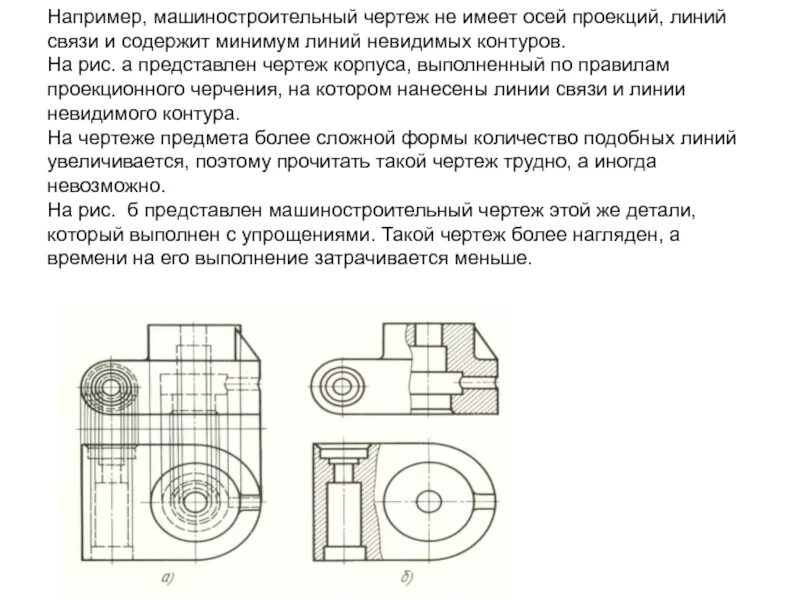 Линии проекционной связи. Линии проекционной связи на чертеже. Типы чертежей в машиностроении. Правила выполнения машиностроительных чертежей. Изображения на машиностроительных чертежах.