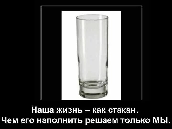 Стих про стакан. Загадка про стакан. Жизнь как стакан. Шутка про стакан воды. Загадка стакан воды