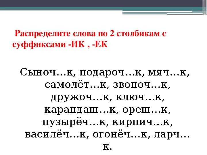 Карточки по русскому языку 2 класс правописание суффиксов ЕК ИК. Карточки по русскому языку 3 класс суффиксы ЕК И ИК. Задание по русскому языку на тему правописание суффиксов ИК ЕК. Правило по русскому языку правописание суффиксов ИК ЕК. Карточка правописание суффиксов ек ик