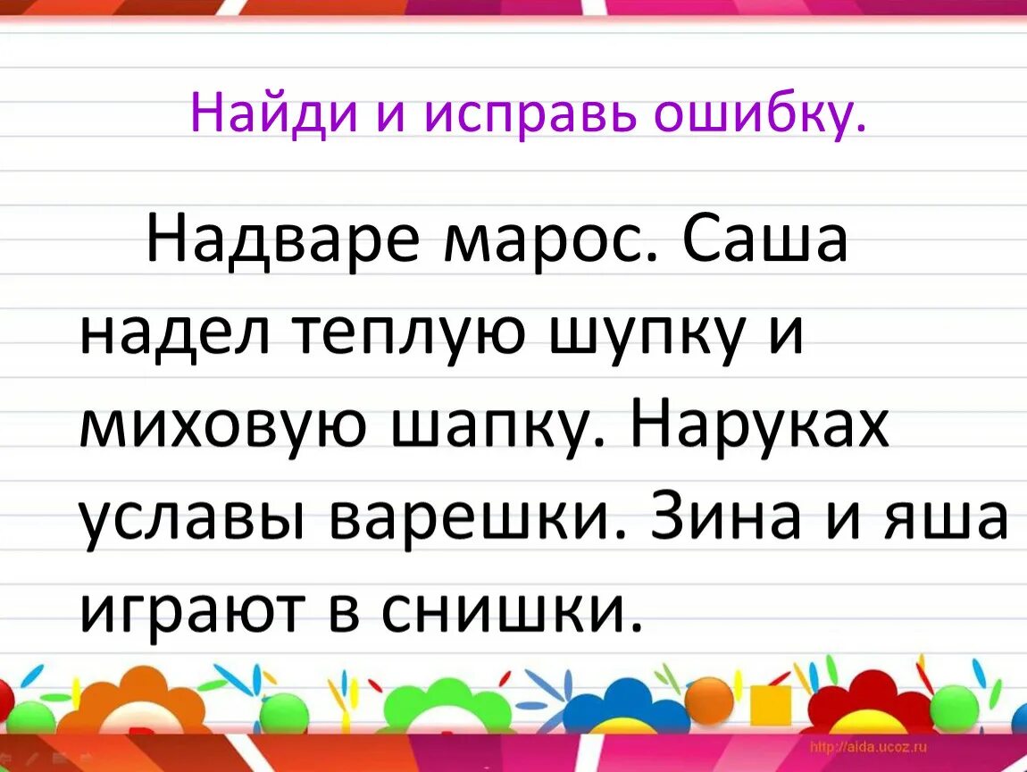 Найди ошибки в тексте. Найди и исправь ошибки. Исправь ошибки в тексте. Задания на исправление ошибок.