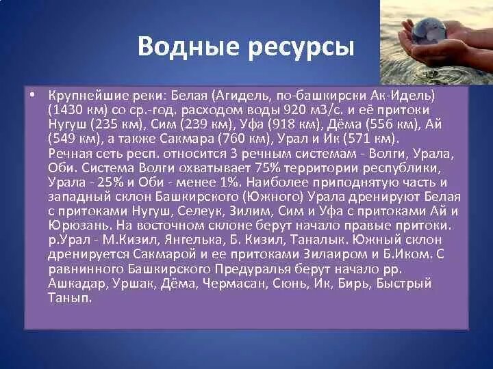 Какие богатства есть в башкортостане. Водные ресурсы Республики Башкортостан. Водные богатства Башкирии. Водные богатство башкирского края. Водные богатства нашего края Башкирия.