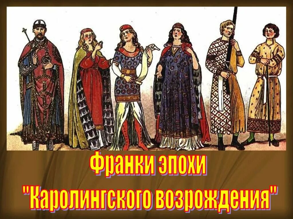 Костюм раннего средневековья западной европы. Мода 6 века. Костюм романский период (ix-xii). Одежда 12-13 века средневековье. ) костюм.