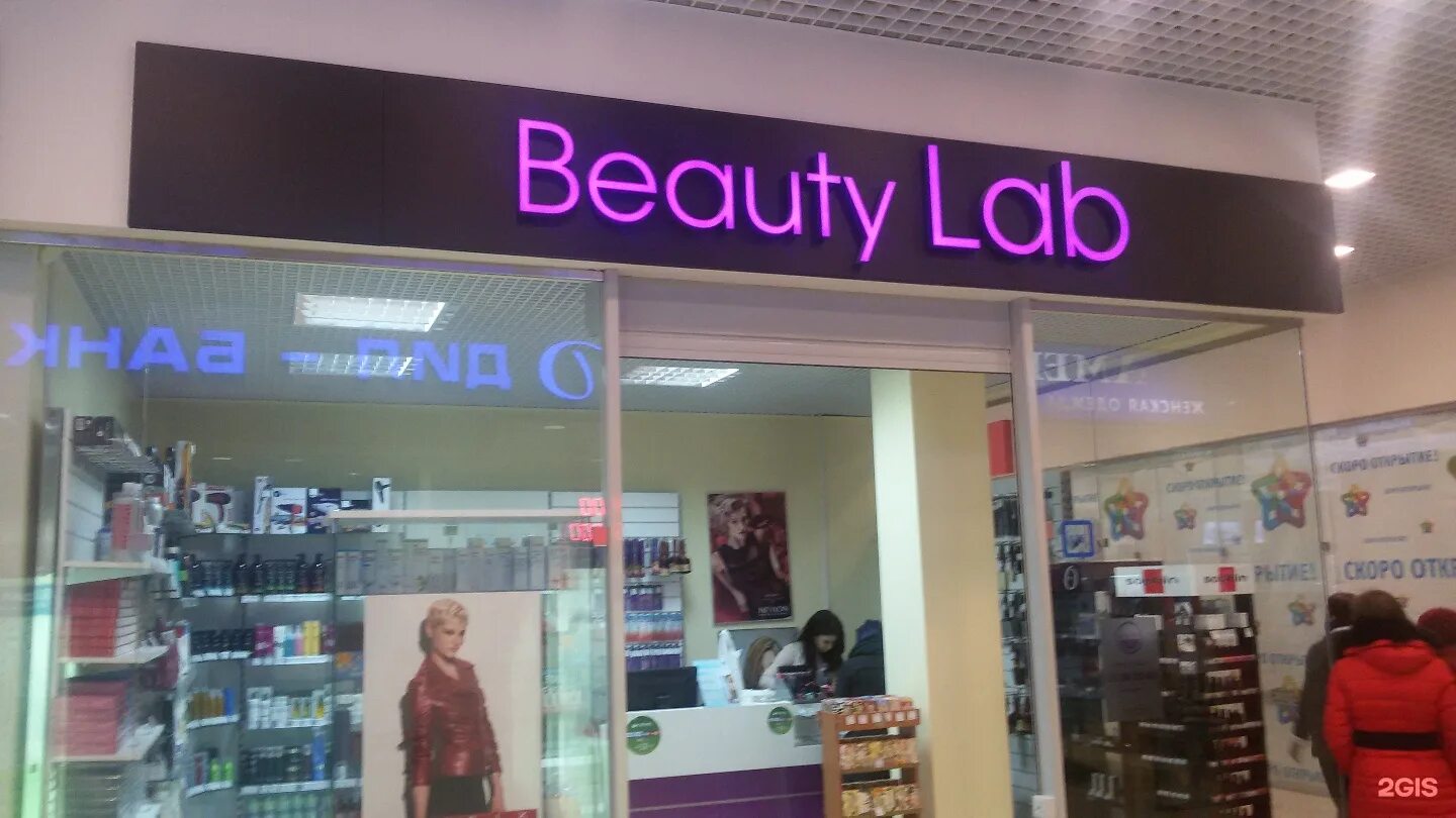 улица юности 5 люберцы. октябрьская 5 мелеуз. Beauty lab 5. Beauty lab салон красоты. Beauty lab 5.