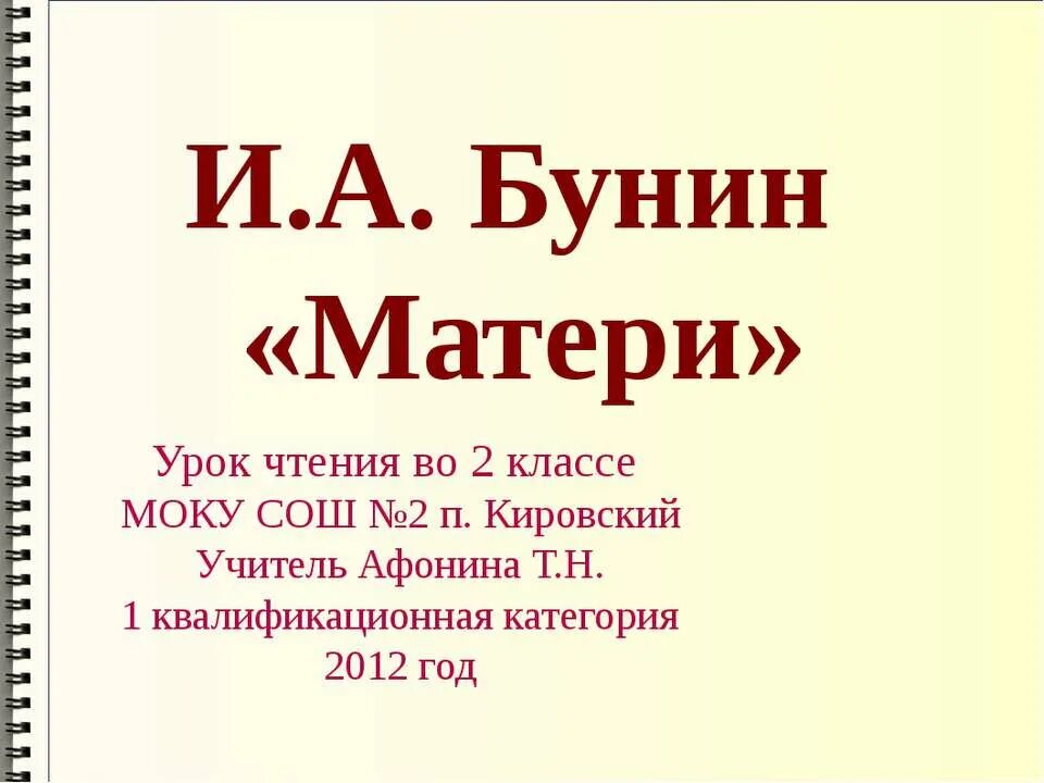 Произведение бунина матери. Бунин матери. Бунин матери 2 класс. Стихотворение матери Бунин.