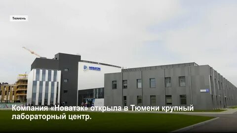 Новатэк тюмень