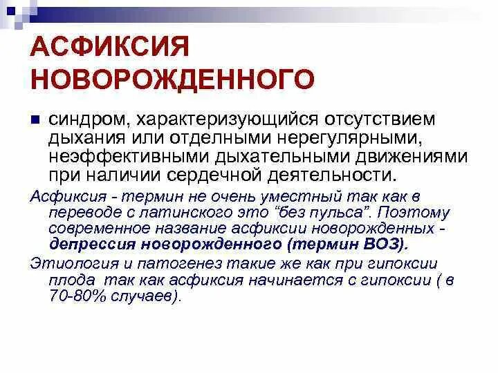 Асфиксия. Асфиксия и гипоксия. Асфиксия новорожденных синдромы. Асфиксия новорожденных протокол. Синдромы при асфиксии новорожденного.