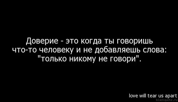 Ценим доверие. Доверие цитаты. Цитаты про потерю доверия. Цитаты про доверие к людям. Фразы про доверие.