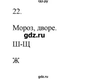 Русский язык 2 класс учебник упражнение 22