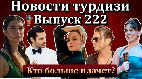 Новости турдизи выпуск