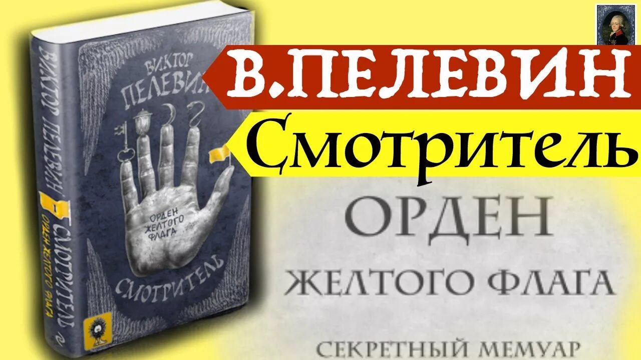 Пелевин смотритель. Смотритель орден желтого флага. смотритель. книга 1. орден желтого флага. пелевин смотритель орден желтого флага. смотритель (виктор пелевин).