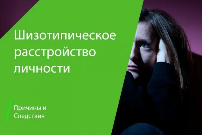 Шизотипичность что это. Шизотипическое расстройство. Шизоастетическое расстройство. Шизотипическим расстройством личности. Шизотипическое расстройство личности симптомы.