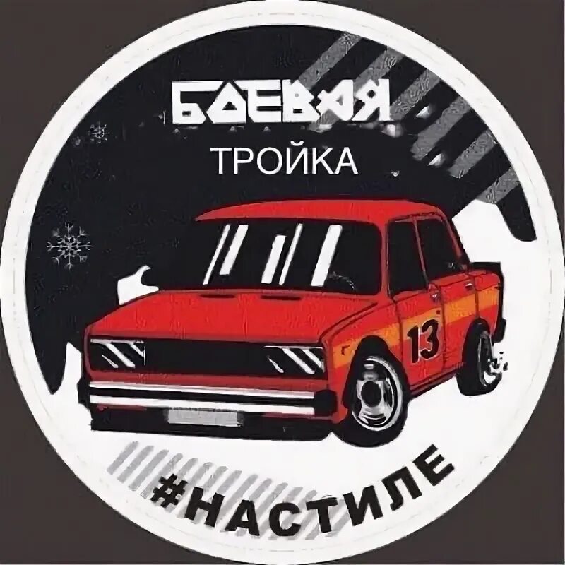 Тройка групп. Боевая тройка. наклейки троечка вк.