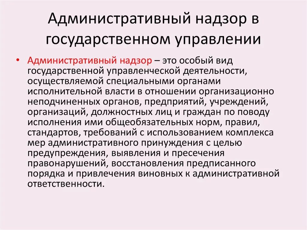 Государственная надзорная функция. Административный надзор в государственном управлении. Административный надзор в системе государственного управления. Контроль и надзор в государственном управлении. Прокурорский надзор в сфере государственного управления.