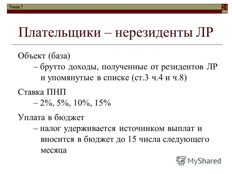 Налоговый статус налогоплательщика резидент или нерезидент. Резидент получает доход от нерезидента. Ндфл резиденты и нерезиденты. Ндфл налоговый резидент и налоговый нерезидент. Резидент или нерезидент рф.