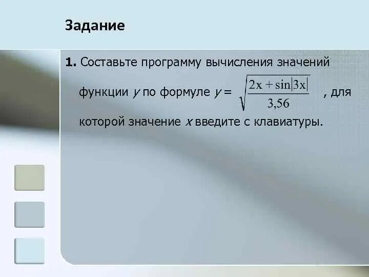 Составить программу для вычисления заданной функции. Составить программу вычисления значения функции. Структура программы. Оператор присваивания, ввод и вывод.. Программы составляющие операторы ввода, вывода, присваивания. Составьте программу вычисления значения функции y по формуле.