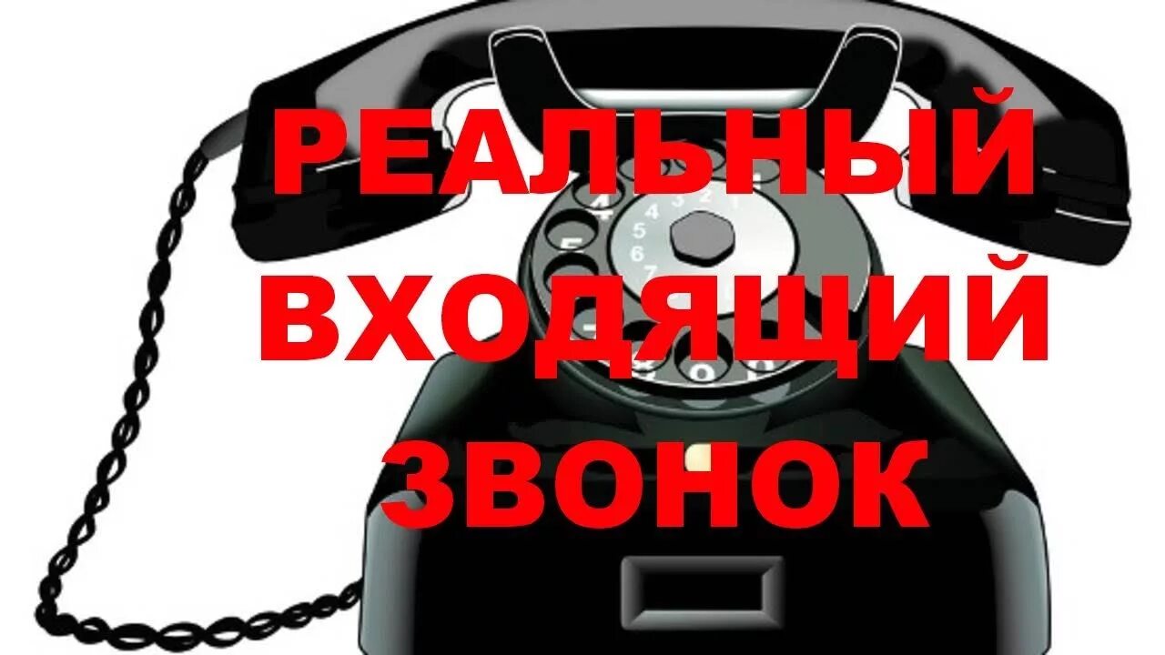 Звонок. Картинка входящего звонка. Входящий звонок. Входящий звонок картинка. Клевый звонок