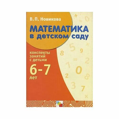 Математика новиковой 6 7 лет. Математика в детском саду Новикова. Математика Новикова подготовительная группа. В.П Новикова математика в детском саду подготовительная группа. Математика Новикова подготовительная группа конспекты занятий.