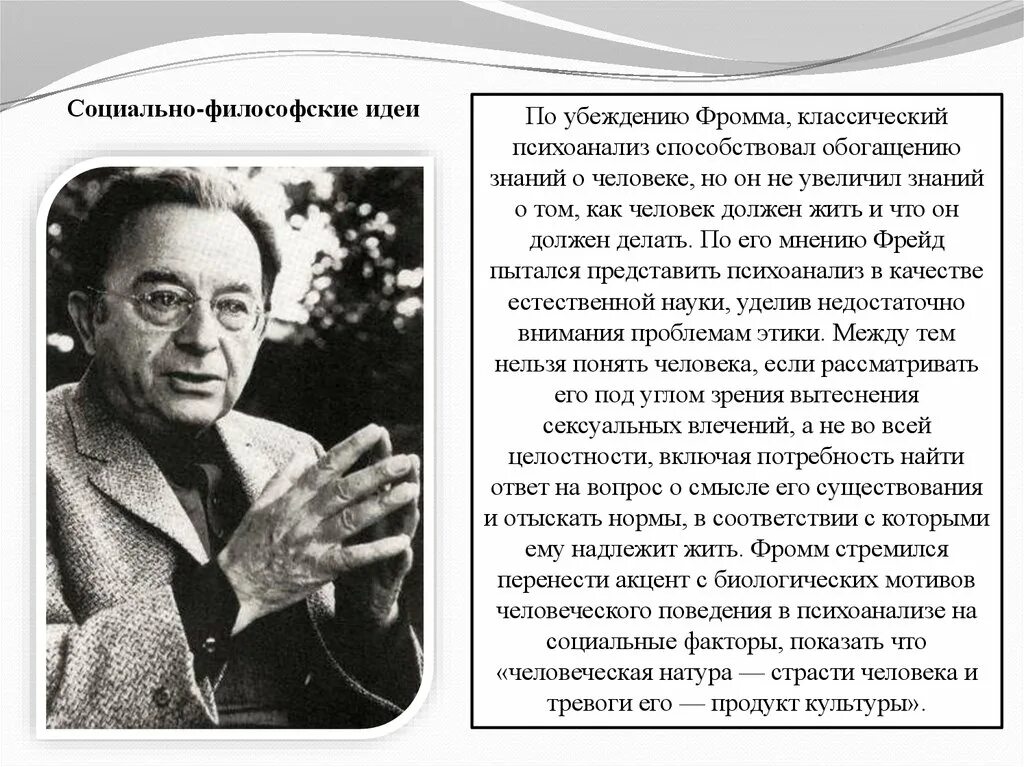 Эрих Зелигманн Фромм. Эрих Фромм философия. Э Фромм основные идеи. Эрих Фромм философские идеи.