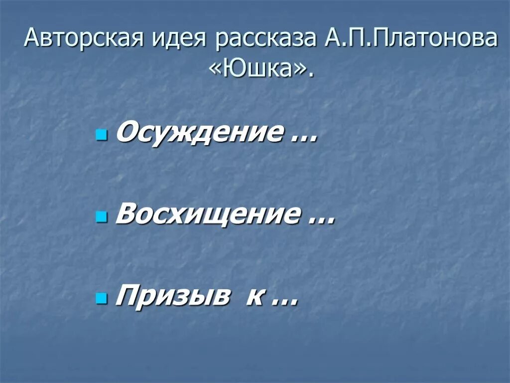 Юшка рассказ или повесть. А П Платонов юшка. Идея рассказа юшка. Юшка Платонова. Рассказ а.п. Платонова "юшка".