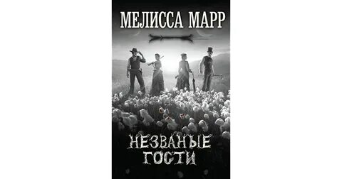 Незваные гости графа