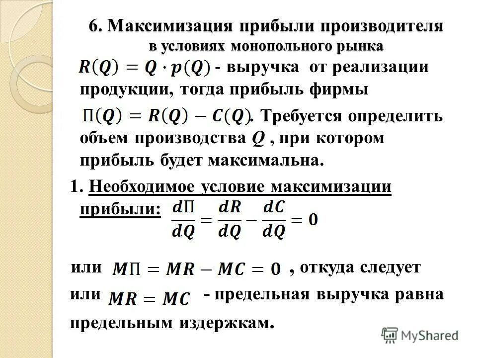 Определение объема выпуска. Объем производства в условиях чистой монополии. Максимизация производства. Максимизация дохода производителя. Определение оптимального объема производства.