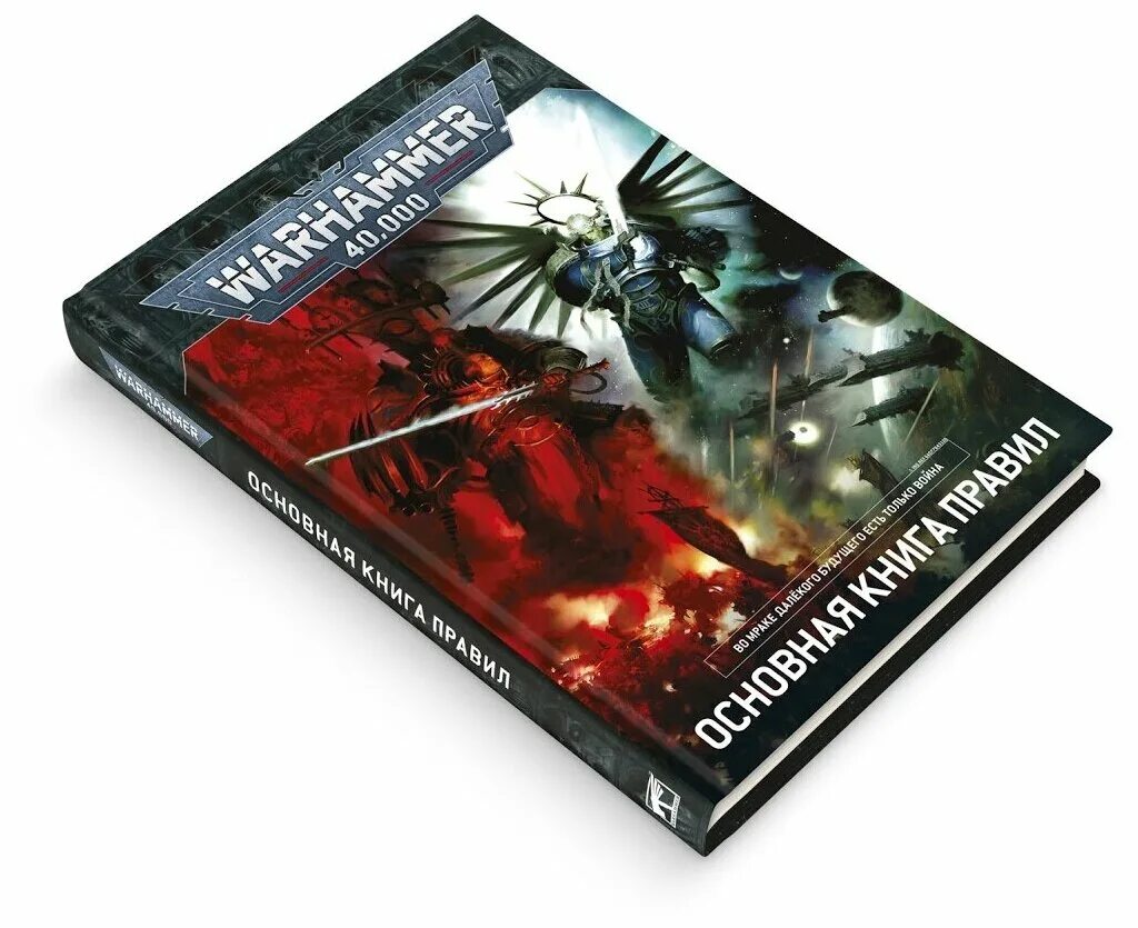 Warhammer книги купить. Книга правил Warhammer 40,000. Warhammer 40000 книга правил 9 редакция. Книга правил вархаммер 40000. Вархаммер 40 000 книги.