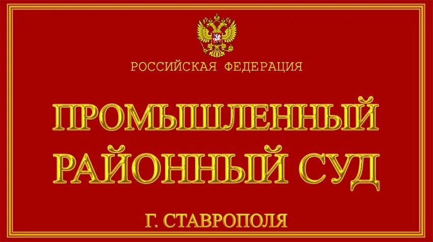 судебный участок г ставрополь. судебный участок г ставрополь. судебный участок 19 симферополь. ставрополь. мировой судья арушанов ессентуки.