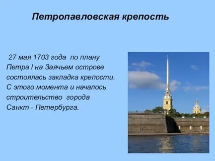 Петропавловская крепость в санкт петербурге 2 класс