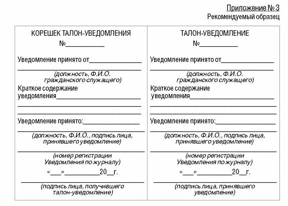 Уведомление о приеме бывшего госслужащего образец. Талон уведомление о коррупции. Образец письма о трудоустройстве бывшего госслужащего. Уведомление о приеме госслужащего. Уведомление о трудоустройстве бывшего госслужащего.