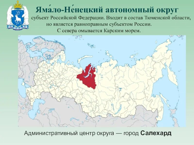 Ямало ненецкий автономный округ какой регион россии. Ямало-Ненецкий автономный округ на карте России. Ненецкий и Ямало-Ненецкий автономный округ на карте России. Ямало-Ненецкий автономный округ и Ненецкий автономный округ на карте. Ямало Ненецкий на карте России.