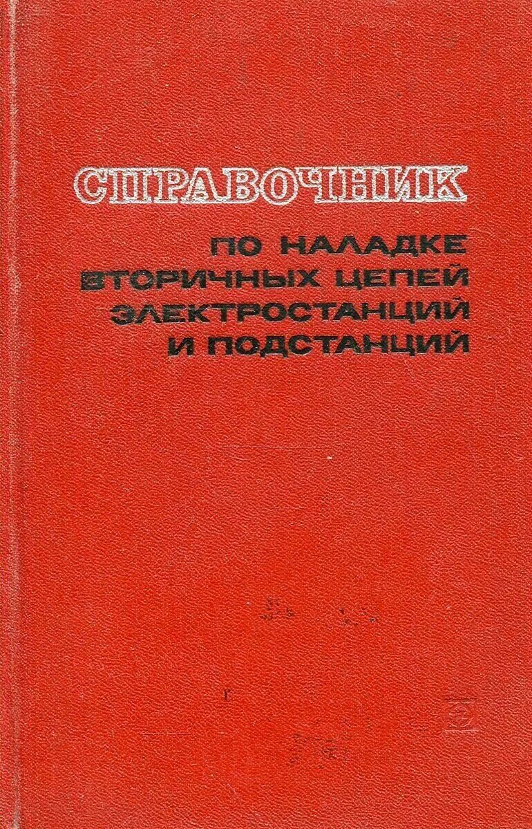 нормальные испытания. электрооборудование электростанций и подстанций 1900 годов. электрооборудование электрических станций и подстанций. с. справочник по наладке вторичных цепей электростанций и подстанций.