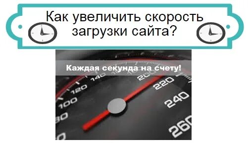 Ускорить загрузку андроид. Скорость загрузки сайта. Ускорить загрузку сайта.