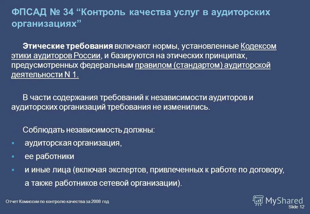 Контроль качества работы аудиторской организации